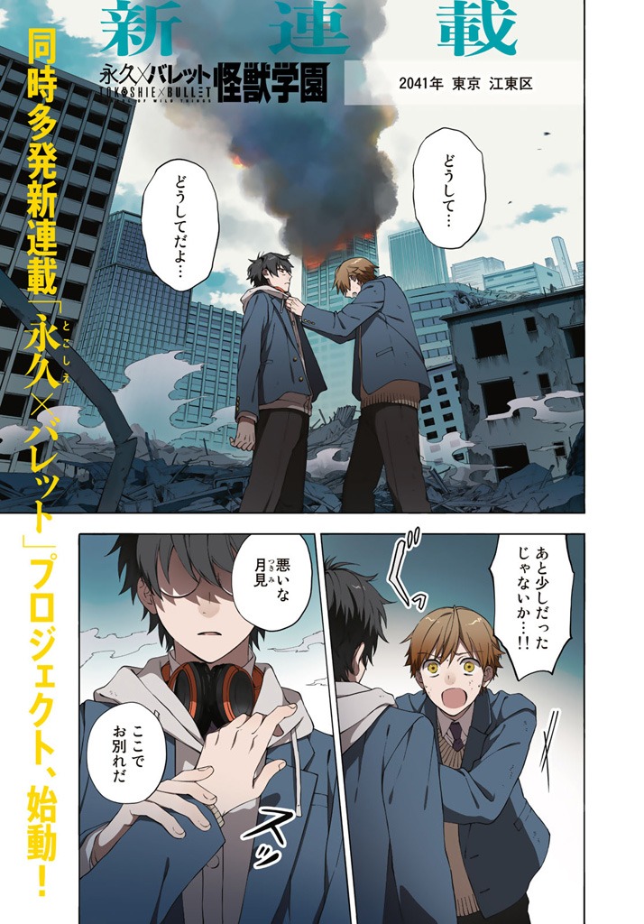 「永久×バレット ー怪獣学園ー」より。