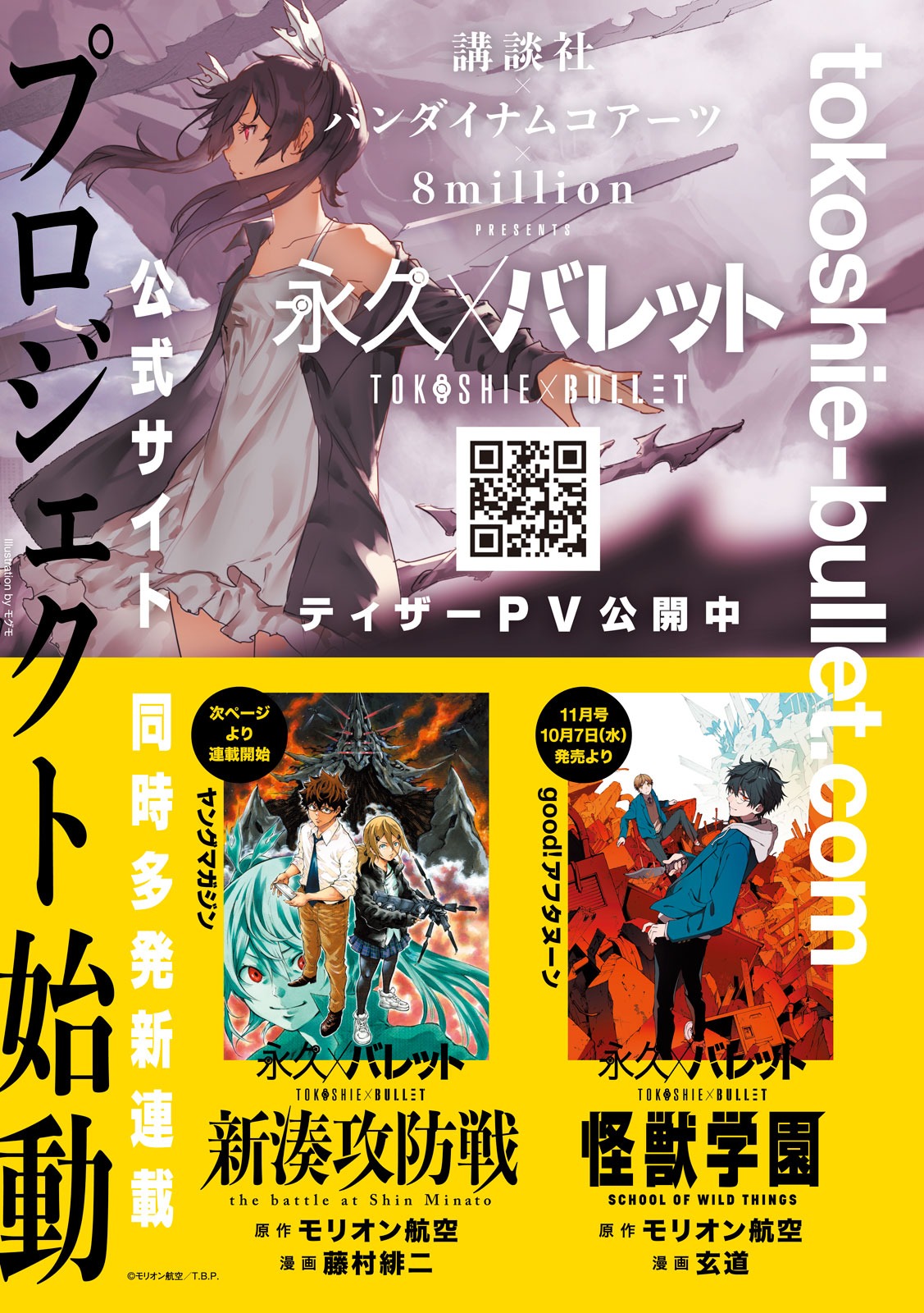 「永久×バレット」告知画像