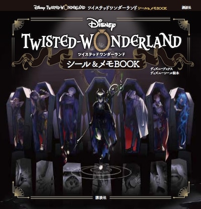 「Disney ツイステッドワンダーランド シール＆メモBOOK」