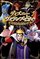 「ディズニーヴィランズ占い スペシャルシールつき」