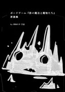 特典PDF「影の魔法と魔物たち 原画集」の表紙。