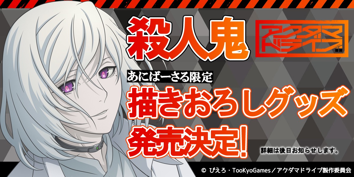 “殺人鬼”の描き下ろしグッズ発売決定の告知画像。