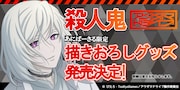 “殺人鬼”の描き下ろしグッズ発売決定の告知画像。