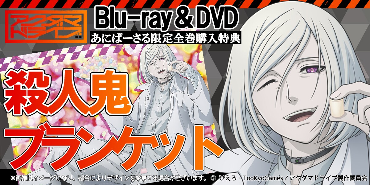 アクダマドライブ 殺人鬼 Blu-ray 全巻購入特典 ブランケット 殺人鬼”の描き下ろしイラストを使ったブランケットの詳細