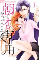 「朝までオレ専用」1巻