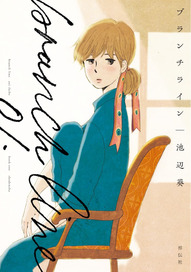 池辺葵 ブランチライン 1巻 それぞれの社会で真摯に生きる女系家族を描く コミックナタリー