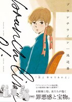 「ブランチライン」1巻 帯あり