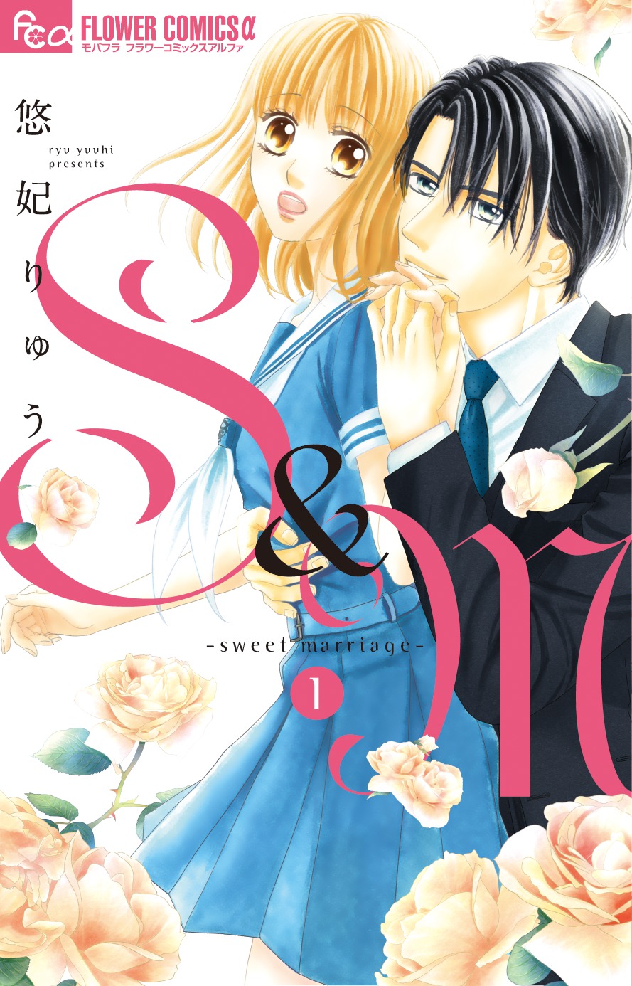「S&M〜sweet marriage〜」1巻