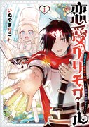 「恋愛グリモワール～最強童貞の勇者様が結婚しないと世界は滅亡するそうです～」1巻