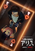 Netflixオリジナルシリーズ「今際(いまわ)の国のアリス」ティザーキーアート