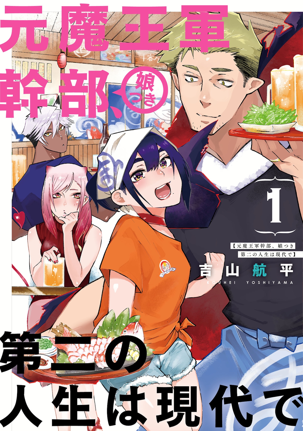「元魔王軍幹部、娘つき 第二の人生は現代で」1巻