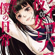異常者と呼ばれた少女が、巡り合った仲間とは?「サイコパス彼女と崩壊する僕の日常」
