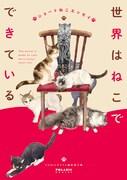 「世界はねこでできている ショートねこエッセイ」