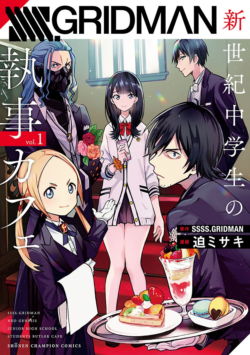 「SSSS.GRIDMAN 新世紀中学生の執事カフェ」1巻