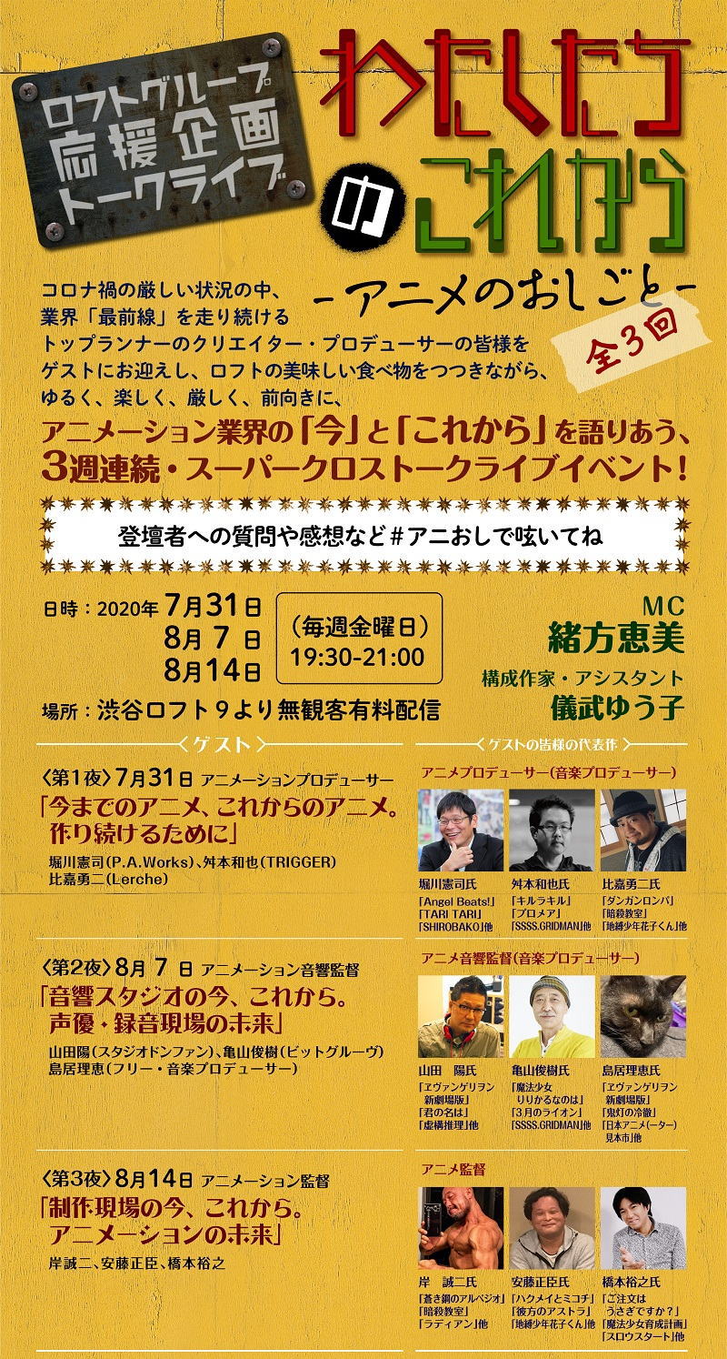 「わたしたちのこれから -アニメのおしごと-」出演者一覧。