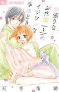 「欲張りなお作法 イジワルな手ほどき」1巻