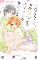 「欲張りなお作法 イジワルな手ほどき」1巻