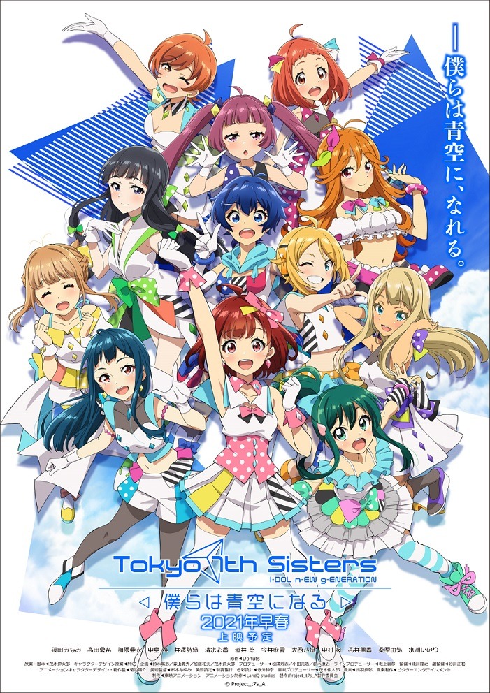「Tokyo 7th シスターズ -僕らは青空になる-」キービジュアル