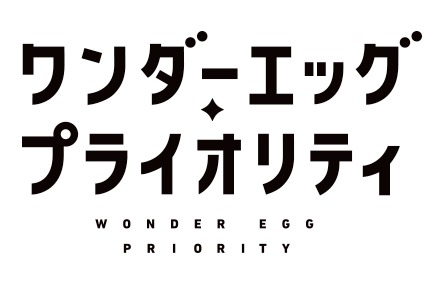 オリジナルTVアニメ「ワンダーエッグ・プライオリティ」ロゴ
