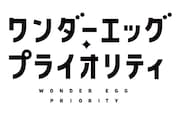 オリジナルTVアニメ「ワンダーエッグ・プライオリティ」ロゴ