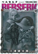 「ベルセルク」40巻