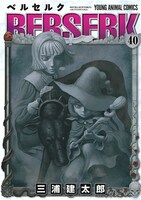 「ベルセルク」40巻