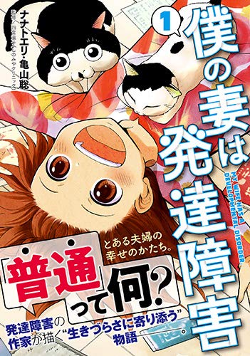 「僕の妻は発達障害」1巻
