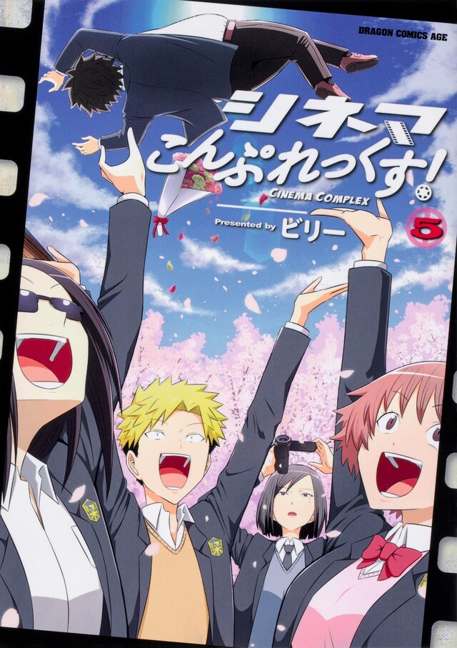 「シネマこんぷれっくす！」5巻