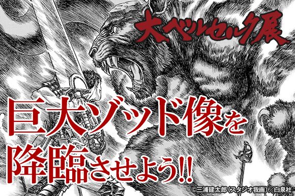 大ベルセルク展 年明け開催 三浦建太郎 楽しい 蝕ランド が具現化しそうです Otatalk