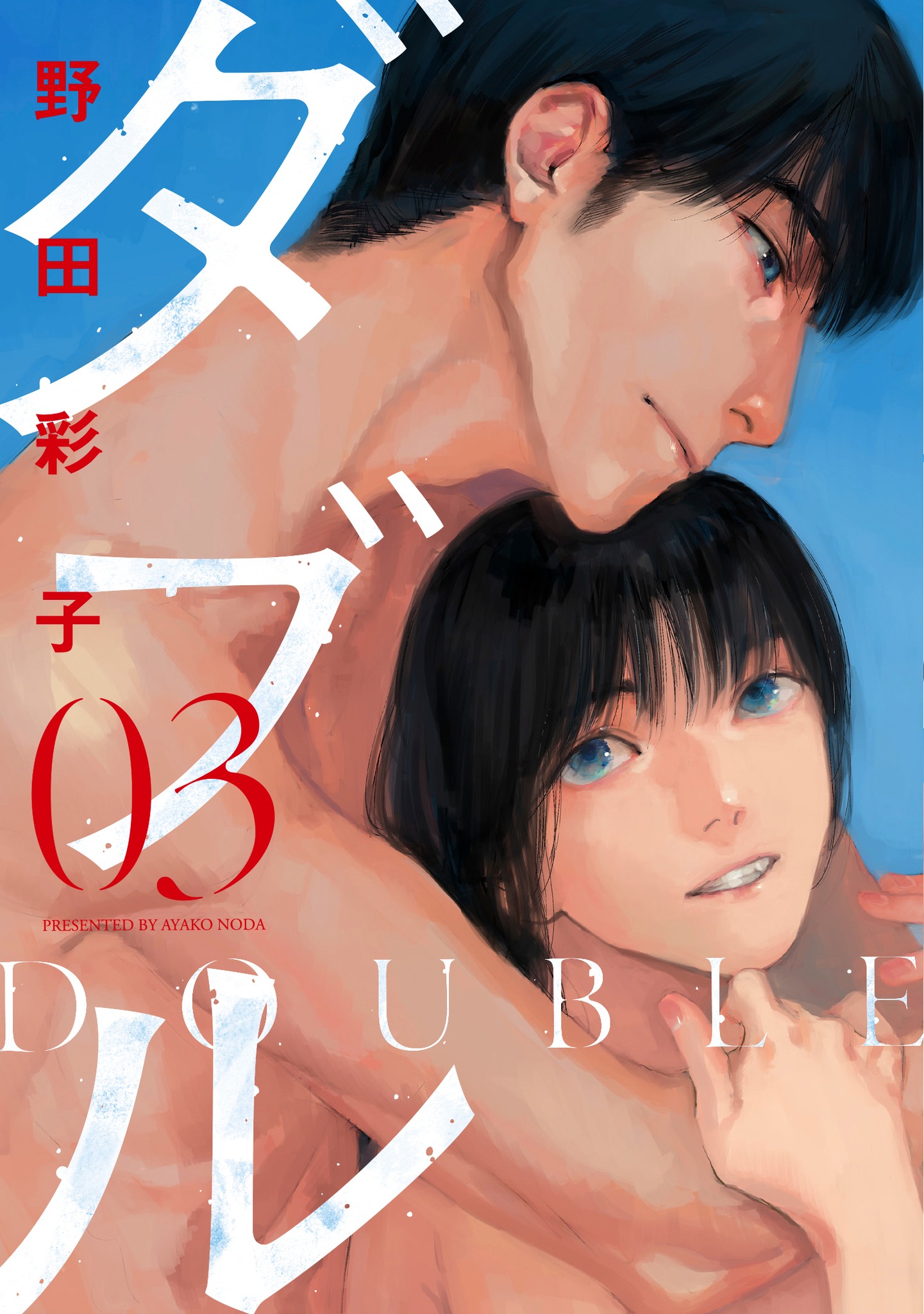 「ダブル」3巻