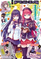 月刊ドラゴンエイジ11月号