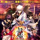 10月10日は銀さんの誕生日!「銀魂 THE FINAL」予告・ポスター・主題歌が一挙公開