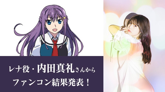 ファンコンテストの結果発表を担当する内田真礼。