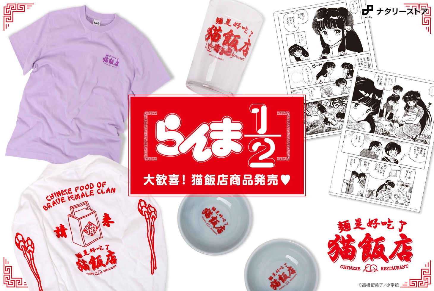 高橋留美子「らんま1/2」の新作グッズ。