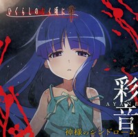彩音「神様のシンドローム」のジャケット。