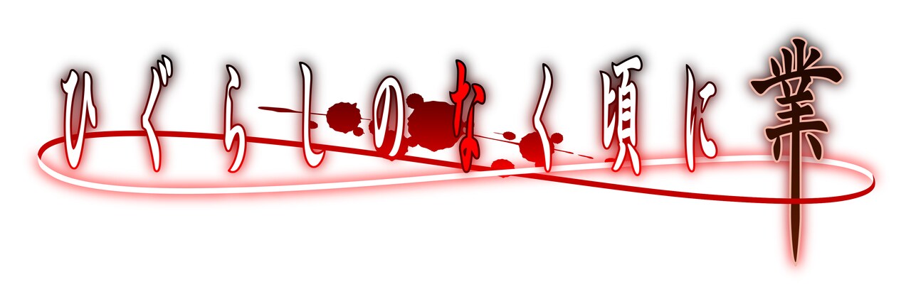 ひぐらしのなく頃に業 番宣B2ポスター（直筆サイン入り） ひぐらしのなく