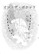 「イン・ザ・ポケット 谷和野よみきり集」より。