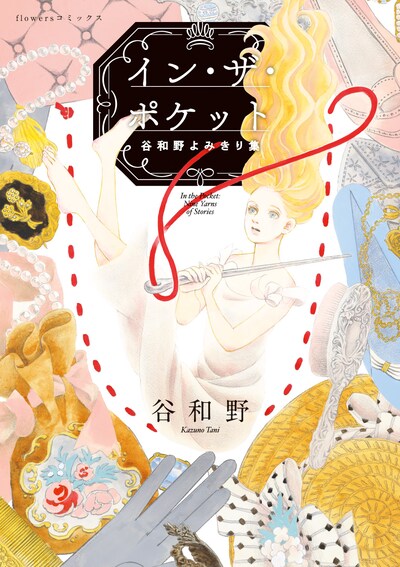 「イン・ザ・ポケット 谷和野よみきり集」