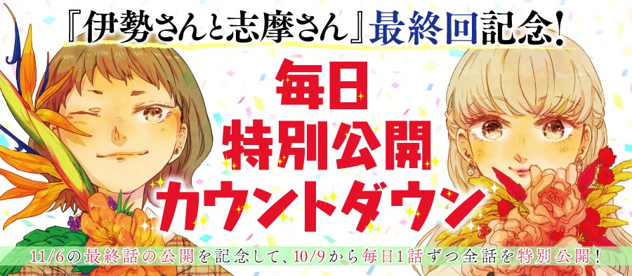 「伊勢さんと志摩さん」カウントダウン企画の告知バナー。