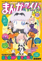 まんがタイムきらら11月号