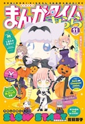 まんがタイムきらら11月号