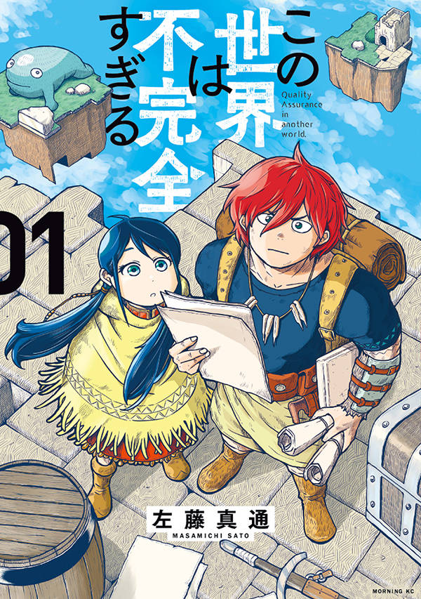 「この世界は不完全すぎる」1巻