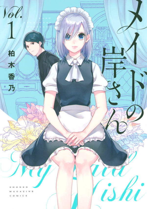 「メイドの岸さん」1巻