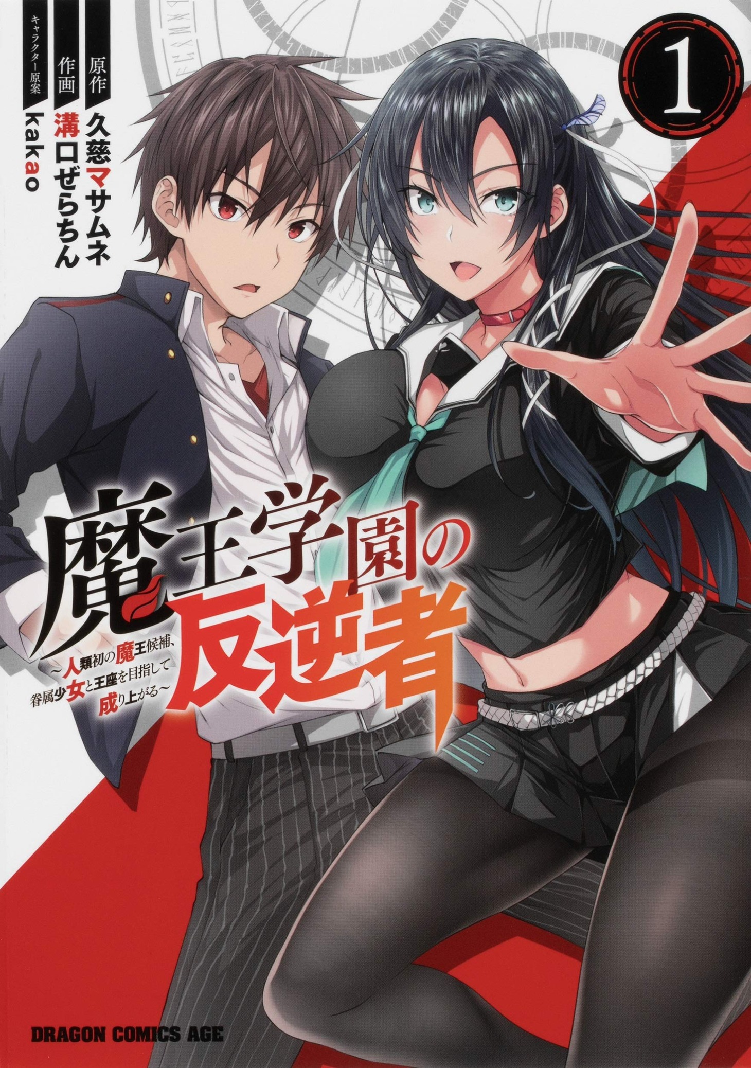 「魔王学園の反逆者～人類初の魔王候補、眷属少女と王座を目指して成り上がる～」1巻