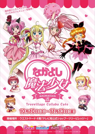 「なかよし魔法少女アニメ カフェ＆ショップ」