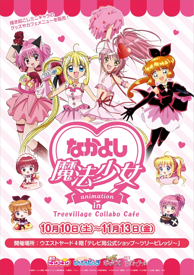 「なかよし魔法少女アニメ カフェ＆ショップ」