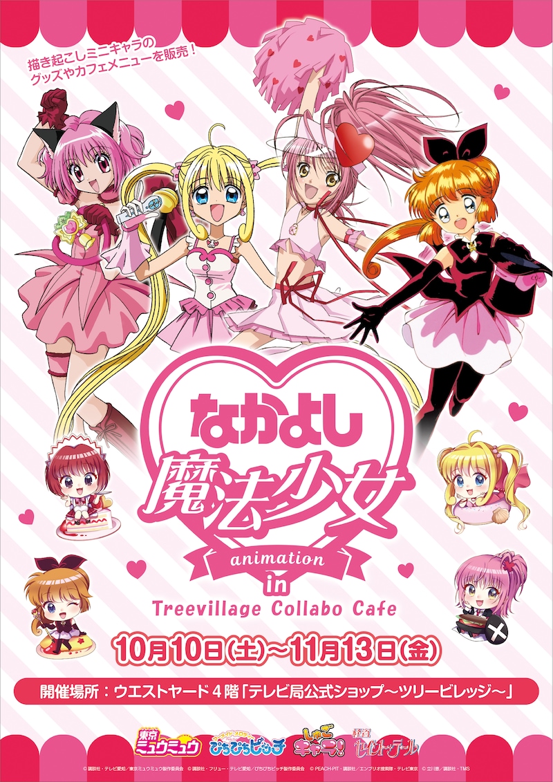 「なかよし魔法少女アニメ カフェ＆ショップ」