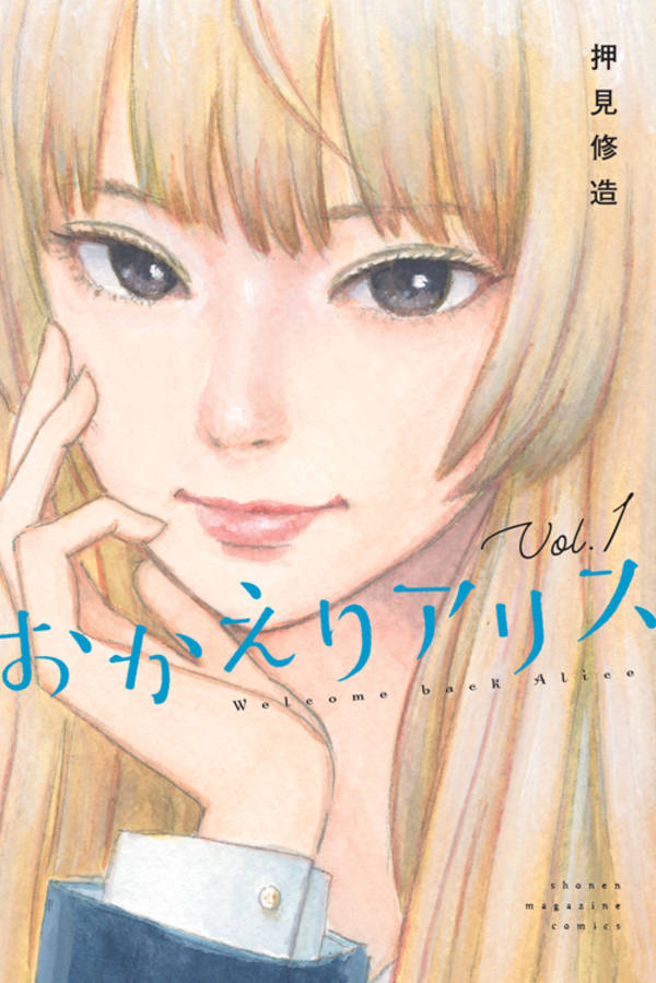 「おかえりアリス」1巻