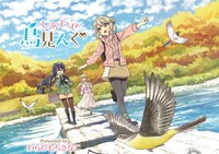 「しあわせ鳥見んぐ」扉イラスト