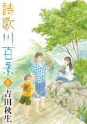 吉田秋生の新作1巻、「海街diary」すずの義弟を軸に温泉町で織りなす人間ドラマ